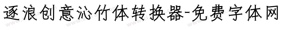 逐浪创意沁竹体转换器字体转换
