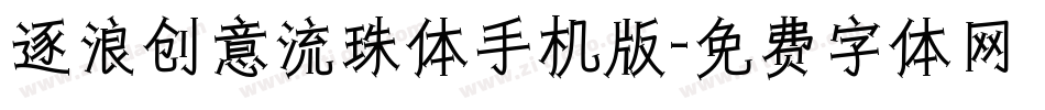 逐浪创意流珠体手机版字体转换