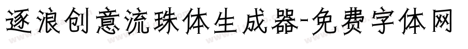 逐浪创意流珠体生成器字体转换