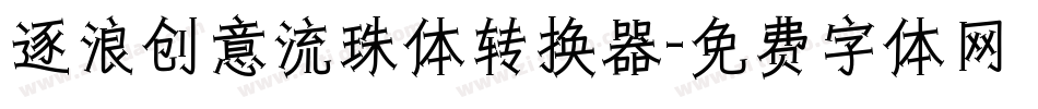 逐浪创意流珠体转换器字体转换