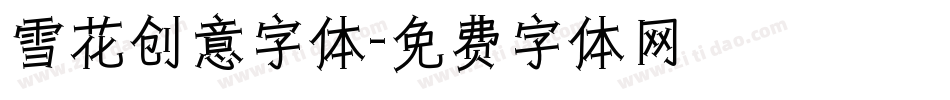 雪花创意字体字体转换