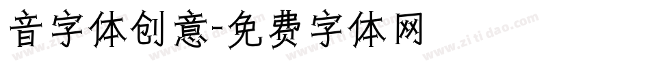 音字体创意字体转换
