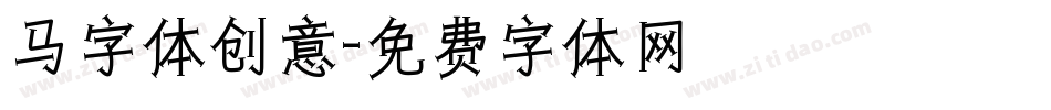 马字体创意字体转换