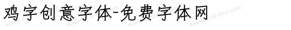 鸡字创意字体字体转换
