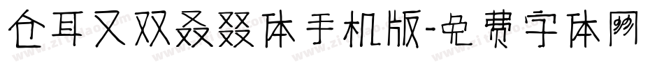仓耳又双叒叕体手机版字体转换