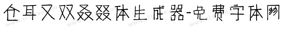 仓耳又双叒叕体生成器字体转换