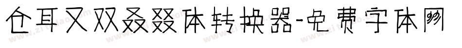 仓耳又双叒叕体转换器字体转换