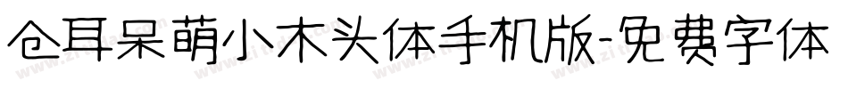 仓耳呆萌小木头体手机版字体转换