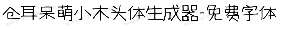 仓耳呆萌小木头体生成器字体转换