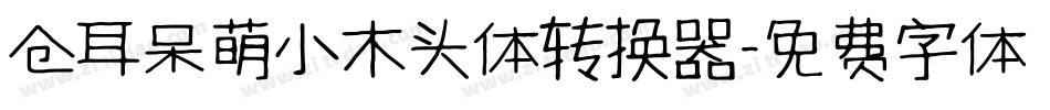 仓耳呆萌小木头体转换器字体转换