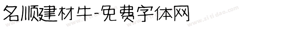 名顺建材牛字体转换