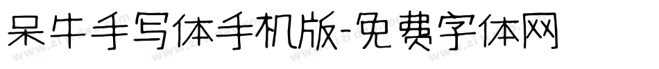 呆牛手写体手机版字体转换