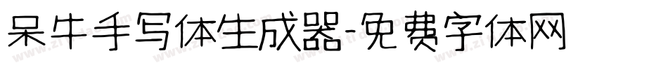 呆牛手写体生成器字体转换