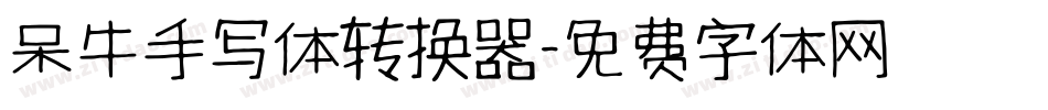 呆牛手写体转换器字体转换