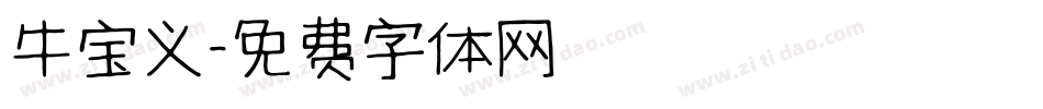 牛宝义字体转换