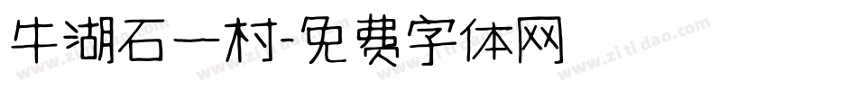 牛湖石一村字体转换