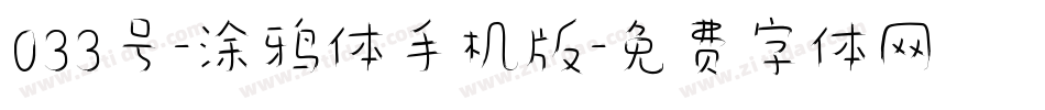 033号-涂鸦体手机版字体转换