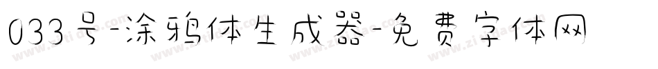 033号-涂鸦体生成器字体转换