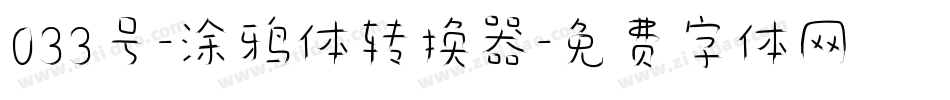 033号-涂鸦体转换器字体转换