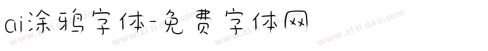 ai涂鸦字体字体转换
