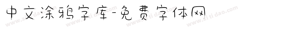 中文涂鸦字库字体转换