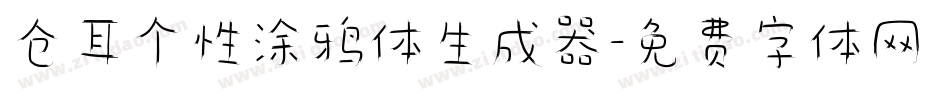 仓耳个性涂鸦体生成器字体转换