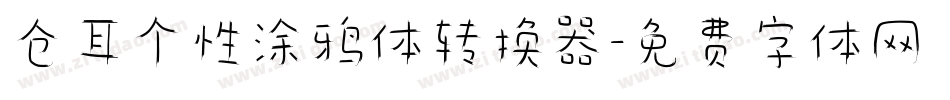 仓耳个性涂鸦体转换器字体转换