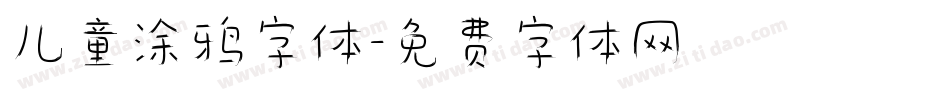 儿童涂鸦字体字体转换