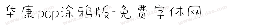 华康pop涂鸦版字体转换