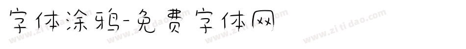 字体涂鸦字体转换
