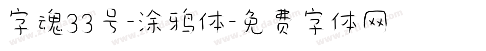 字魂33号-涂鸦体字体转换