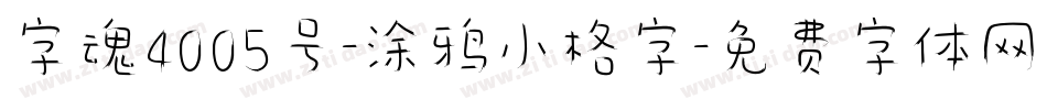 字魂4005号-涂鸦小格字字体转换