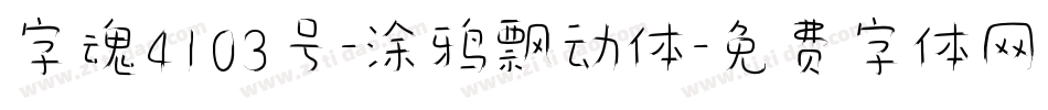字魂4103号-涂鸦飘动体字体转换