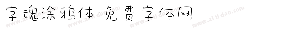 字魂涂鸦体字体转换
