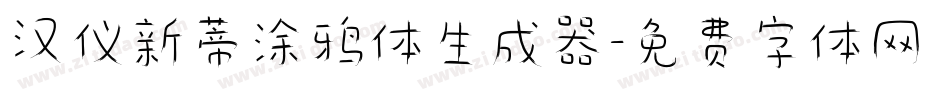 汉仪新蒂涂鸦体生成器字体转换
