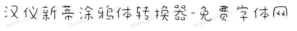 汉仪新蒂涂鸦体转换器字体转换