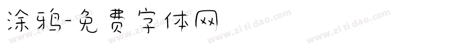 涂鸦字体转换