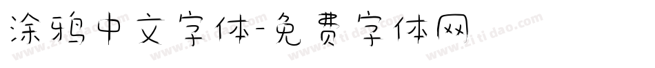 涂鸦中文字体字体转换