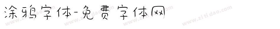 涂鸦字体字体转换