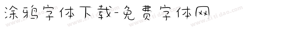 涂鸦字体下载字体转换