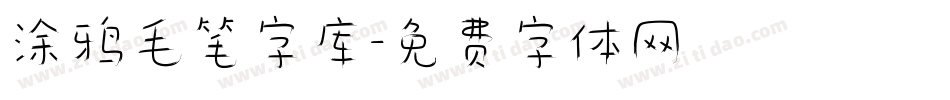 涂鸦毛笔字库字体转换