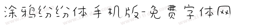 涂鸦纷纷体手机版字体转换