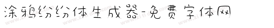 涂鸦纷纷体生成器字体转换