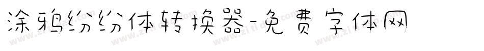 涂鸦纷纷体转换器字体转换