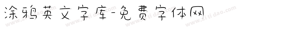 涂鸦英文字库字体转换
