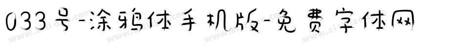 033号-涂鸦体手机版字体转换
