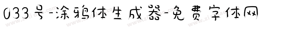 033号-涂鸦体生成器字体转换
