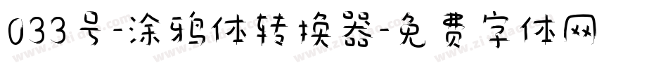 033号-涂鸦体转换器字体转换