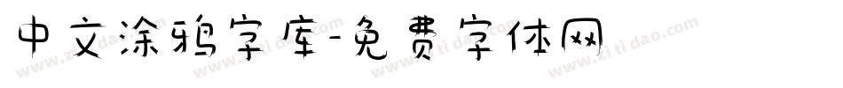 中文涂鸦字库字体转换