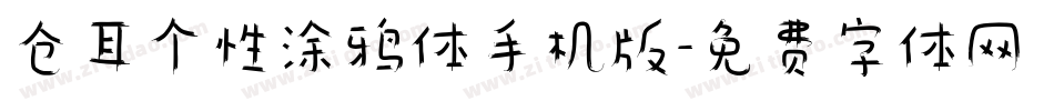 仓耳个性涂鸦体手机版字体转换